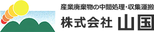 産業廃棄物の中間処理・収集運搬 株式会社山国
