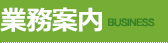 業務案内