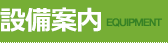 設備案内