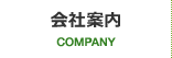 会社案内