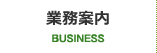 業務案内