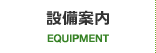 設備案内