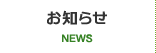 お知らせ