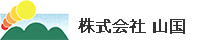 株式会社山国